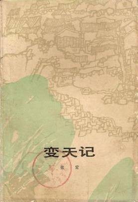 变天记(2010年上海人民美术出版社出版的图书)