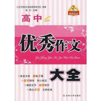 高中优秀作文大全