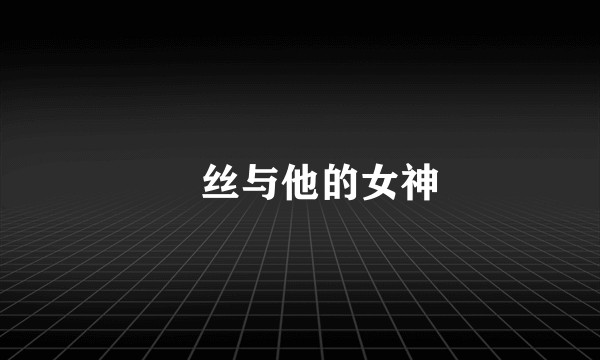屌丝与他的女神