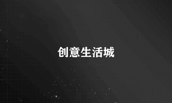 创意生活城
