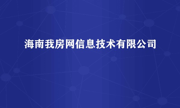 海南我房网信息技术有限公司