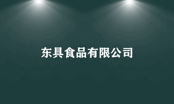 东具食品有限公司