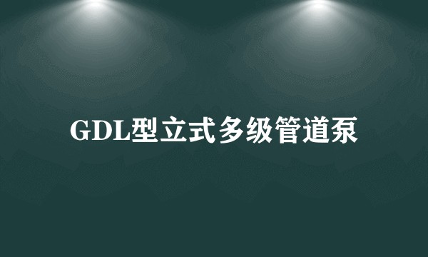 GDL型立式多级管道泵