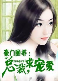 豪门圈养：总裁，求宠爱
