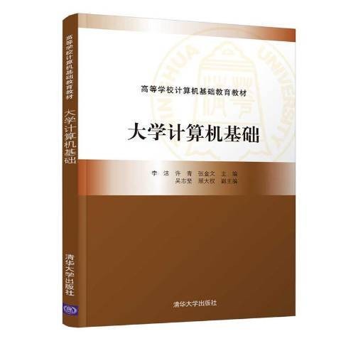 大学计算机基础（2021年清华大学出版社出版的图书）