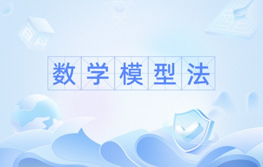 数学模型法
