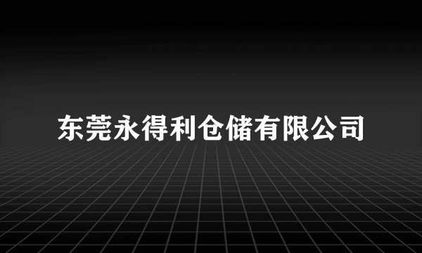 东莞永得利仓储有限公司