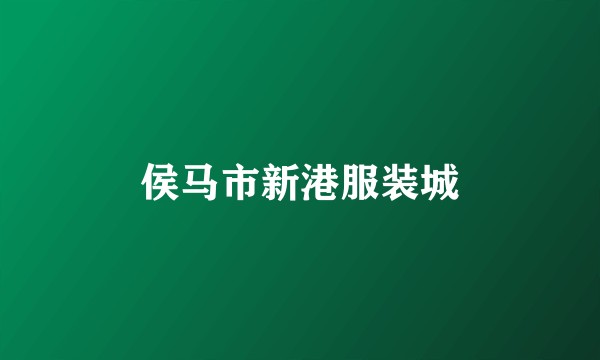 侯马市新港服装城
