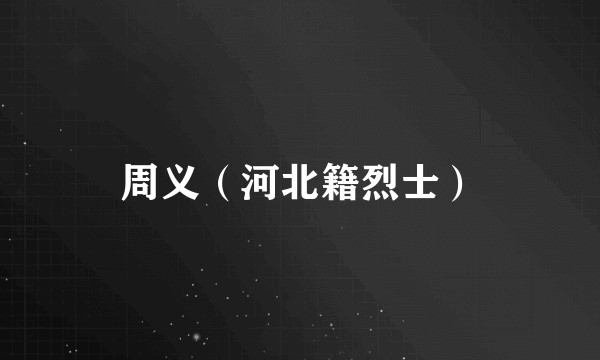 周义（河北籍烈士）