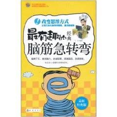 最有趣的经典脑筋急转弯