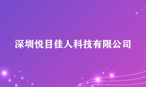 深圳悦目佳人科技有限公司