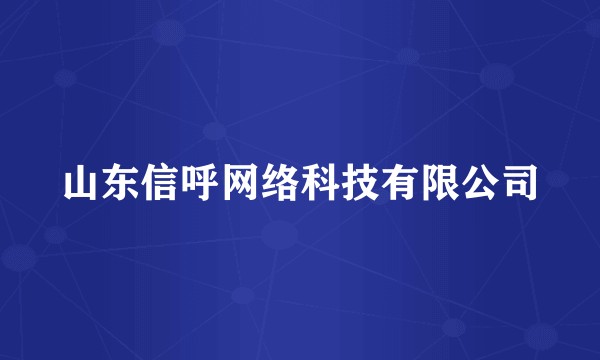 山东信呼网络科技有限公司