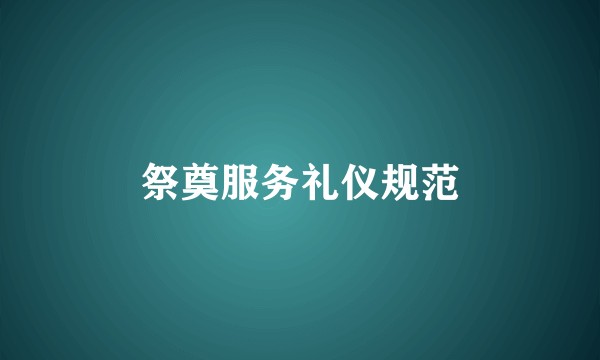 祭奠服务礼仪规范