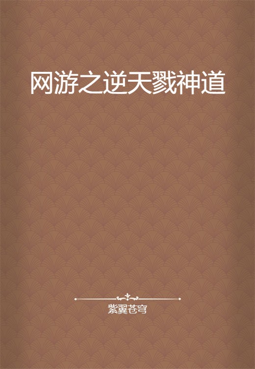 网游之逆天戮神道