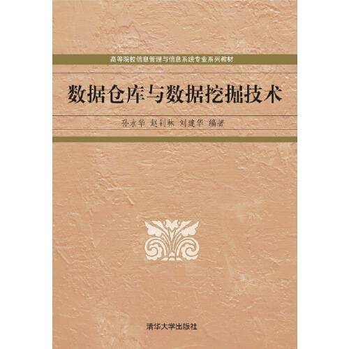 数据仓库与数据挖掘技术（2012年清华大学出版社出版的图书）