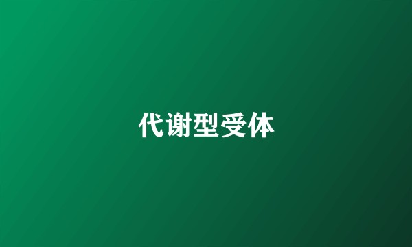 代谢型受体