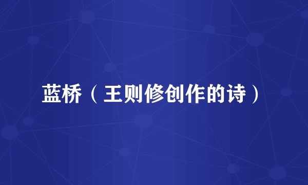 蓝桥（王则修创作的诗）