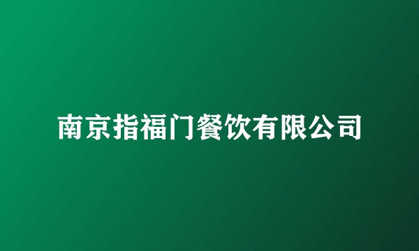 南京指福门餐饮有限公司