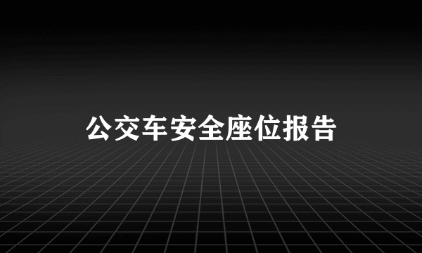 公交车安全座位报告
