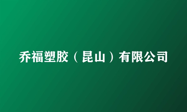 乔福塑胶（昆山）有限公司