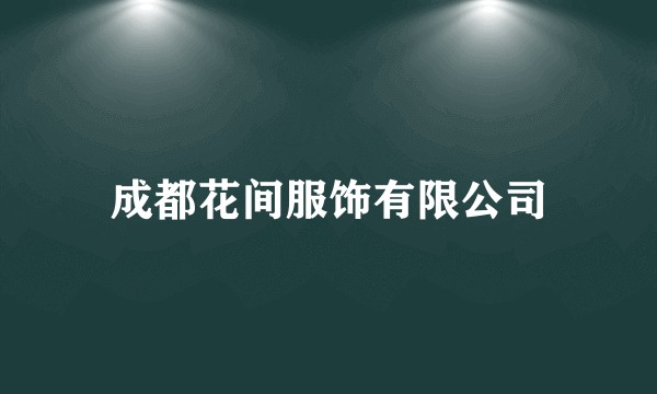 成都花间服饰有限公司