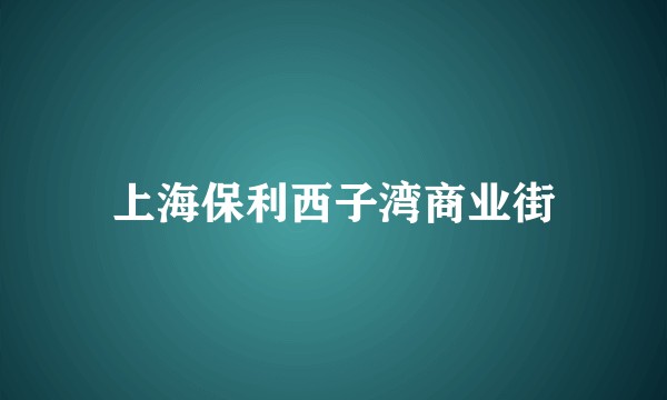 上海保利西子湾商业街