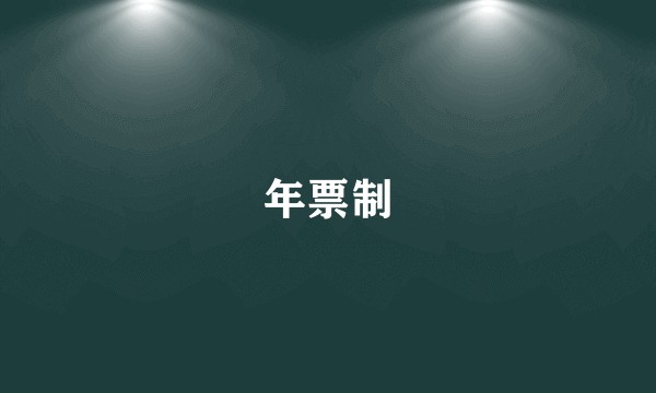 年票制