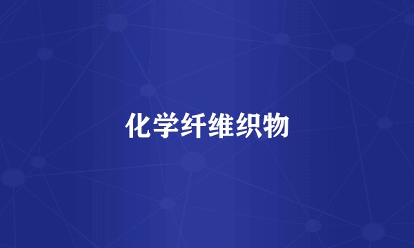 化学纤维织物
