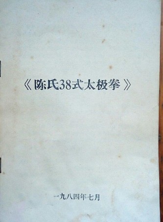 陈氏38式太极拳