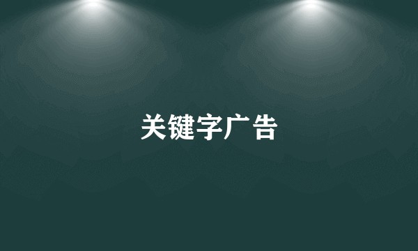 关键字广告