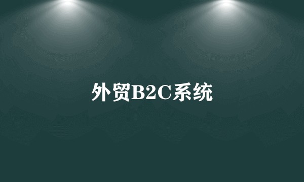 外贸B2C系统