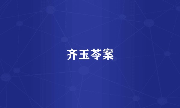 齐玉苓案