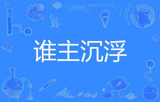 谁主沉浮(木大师1著网络小说)