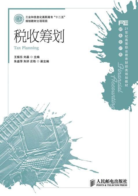 税收筹划（2012年人民邮电出版社出版的图书）