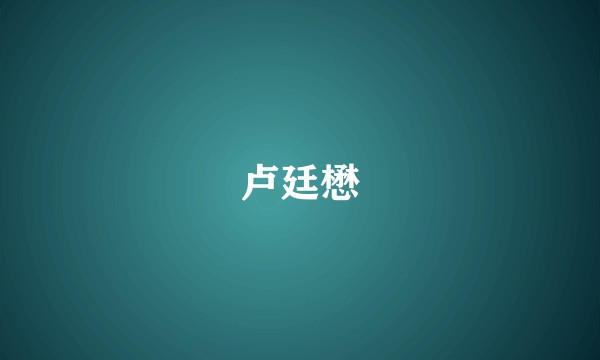 卢廷懋