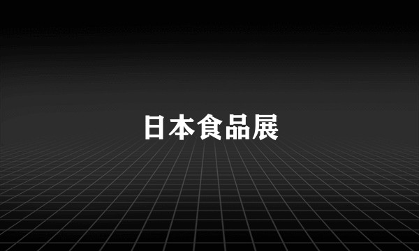 日本食品展