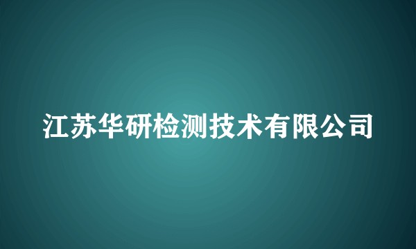 江苏华研检测技术有限公司