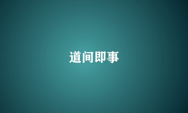 道间即事