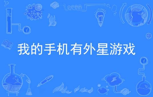 我的手机有外星游戏