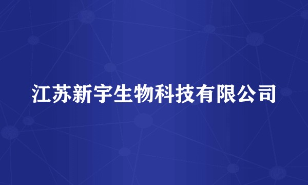 江苏新宇生物科技有限公司