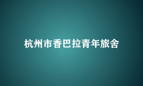 杭州市香巴拉青年旅舍