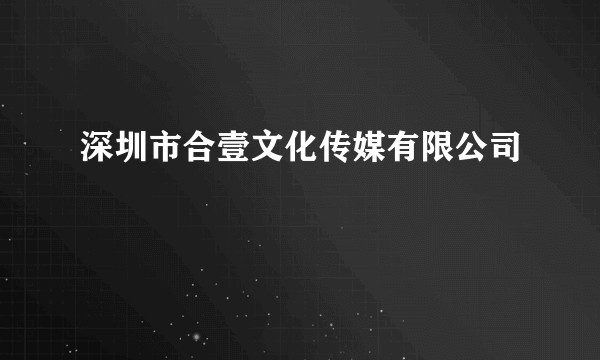深圳市合壹文化传媒有限公司