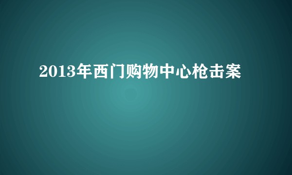 2013年西门购物中心枪击案