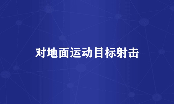 对地面运动目标射击