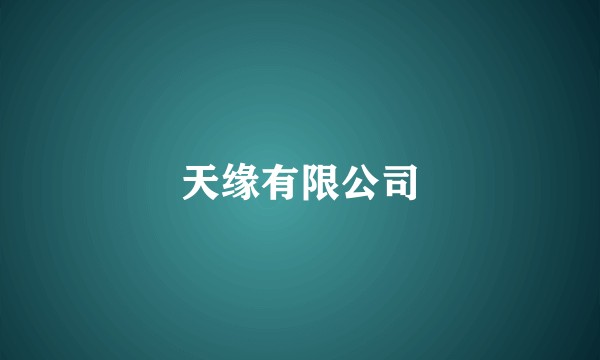 天缘有限公司