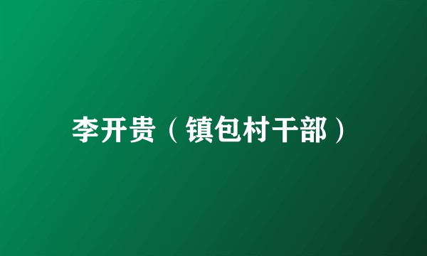 李开贵（镇包村干部）