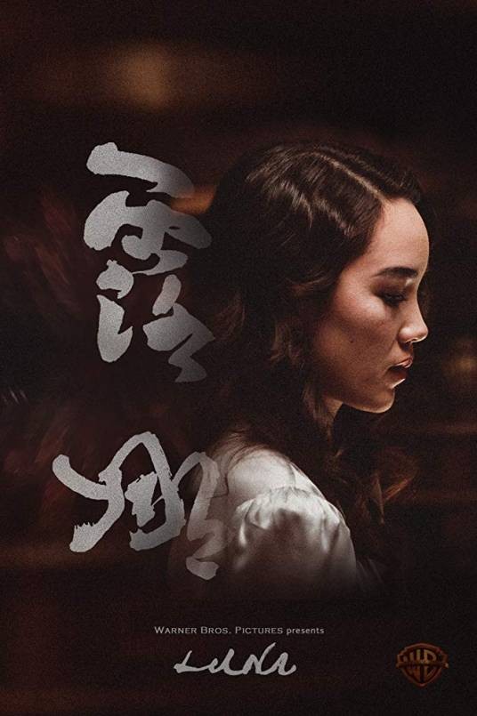 露娜（2017年张序执导的美国电影）
