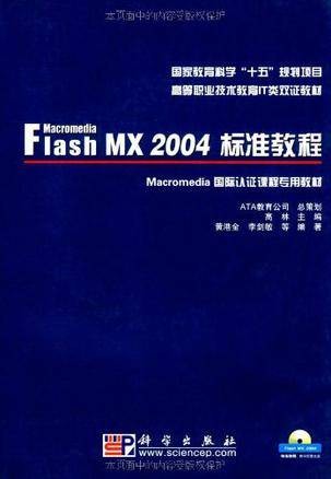 Macromedia Flash MX 2004标准教程