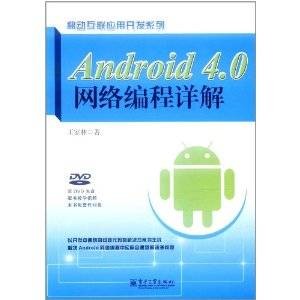 Android 4.0网络编程详解