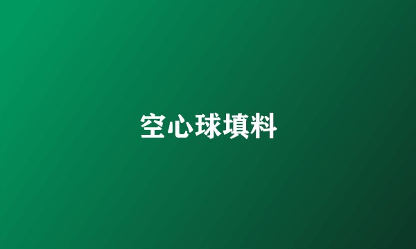 空心球填料